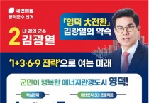 김광열 영덕군수 예비후보, 영덕 대전환 ‘1+3·6·9’ 미래비전 약속