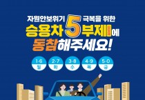 안동시, 공공기관 승용차 5부제(요일제) 시행