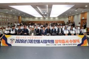 안동시장학회, ‘2026년도 장학증서 수여식’ 개최