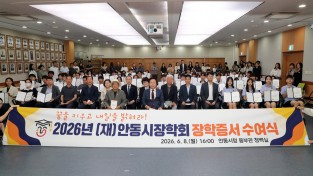 안동시장학회, ‘2026년도 장학증서 수여식’ 개최