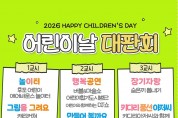울진군, 어린이날 맞아‘어린이 한마당 축제’개최