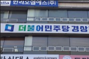 민주당 경북도당 선관위, 광역 여성 비례 순위투표 결과 발표