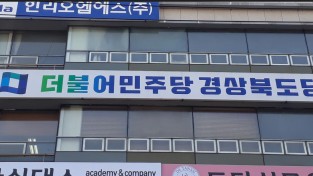 민주당 경북도당 선관위, 광역 여성 비례 순위투표 결과 발표