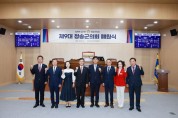 제9대 청송군의회, 4년 의정활동 마무리
