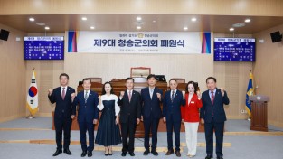 제9대 청송군의회, 4년 의정활동 마무리