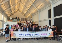 경주시4-H연합회, 제주시4-H연합회와 교류캠프 개최