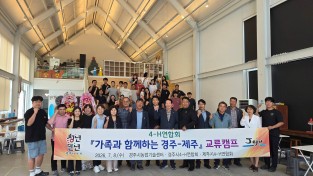경주시4-H연합회, 제주시4-H연합회와 교류캠프 개최