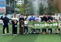 경산시가족센터, ‘골 때리는 아이와 아빠’ 운영