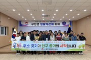 김천시 구성면, ‘사람과 마을이 함께하는 따뜻한 구성면’ 캠페인 동참
