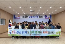 김천시 구성면, ‘사람과 마을이 함께하는 따뜻한 구성면’ 캠페인 동참