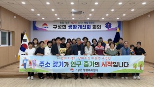 김천시 구성면, ‘사람과 마을이 함께하는 따뜻한 구성면’ 캠페인 동참