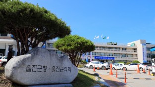울진군, 주민소득·생활안정기금 융자 신청 접수