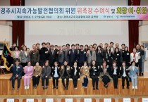 경주시지속가능발전협의회, 제21차 정기총회 개최