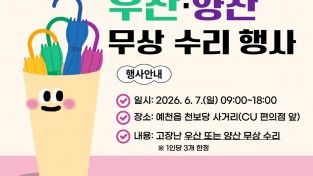 예천군, 고장난 우산·양산 무상 수리 행사 개최