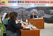 영주시, 아동정책 전반 점검 나서