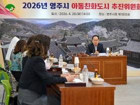 영주시, 아동정책 전반 점검 나서