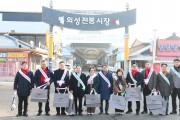 의성군의회, 설 명절 맞아 ‘전통시장 장보기’ 행사 실시