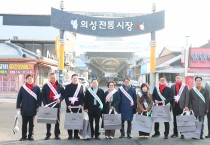 의성군의회, 설 명절 맞아 ‘전통시장 장보기’ 행사 실시