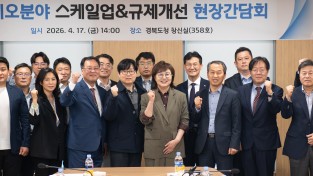 경상북도, ‘바이오 분야 스케일업 & 규제개선 간담회’ 개최