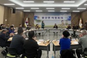 김천시 봉산면, 3월 정례 이장회의 개최