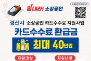 경산시, ‘소상공인 카드수수료 지원사업’ 시행