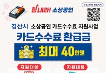 경산시, ‘소상공인 카드수수료 지원사업’ 시행