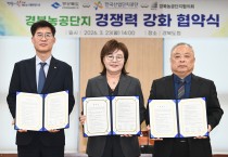 경북도, 농공단지 경쟁력 강화를 위한 3자 협력체계 구축