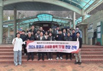 문경시, ‘2026 신성장 동력 TF팀 현장 견학’ 실시