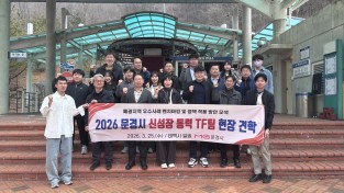 문경시, ‘2026 신성장 동력 TF팀 현장 견학’ 실시
