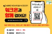 봉화군보건소, ‘일상 속 건강 걷기’ 워크온 커뮤니티 운영