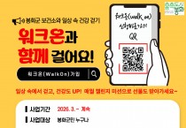 봉화군보건소, ‘일상 속 건강 걷기’ 워크온 커뮤니티 운영