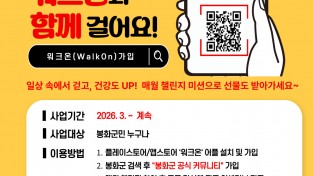 봉화군보건소, ‘일상 속 건강 걷기’ 워크온 커뮤니티 운영