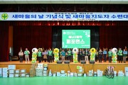 영주시새마을회, ‘제56주년 새마을의 날 기념식 및 지도자 수련대회’ 개최