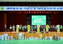영주시새마을회, ‘제56주년 새마을의 날 기념식 및 지도자 수련대회’ 개최