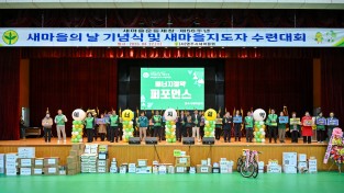 영주시새마을회, ‘제56주년 새마을의 날 기념식 및 지도자 수련대회’ 개최