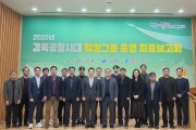 경상북도  경북공항시대 워킹그룹 운영 최종보고회 개최