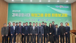 경상북도  경북공항시대 워킹그룹 운영 최종보고회 개최