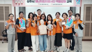 상주시자원봉사센터, 재난 대응 자원봉사단 대상 역량강화 교육 실시