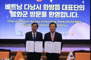 봉화군, 베트남 다낭시 화방읍 대표단 방문 환영행사 개최