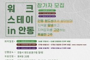 안동시, 원도심 2주 살기 프로그램 ‘워크스테이 in 안동’추진