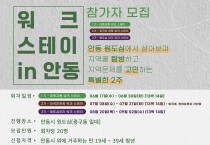 안동시, 원도심 2주 살기 프로그램 ‘워크스테이 in 안동’추진