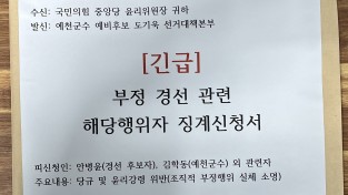 도기욱 예천군수 예비후보 선거사무소, 경선 부정 관련 안병윤·김학동 중앙당 윤리위 제소