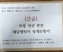 도기욱 예천군수 예비후보 선거사무소, 경선 부정 관련 안병윤·김학동 중앙당 윤리위 제소