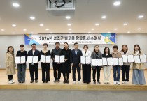 성주군, 대학 신입생 27명 별고을장학금 수여