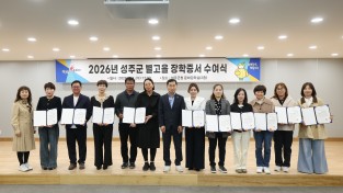 성주군, 대학 신입생 27명 별고을장학금 수여