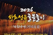 안동시, ‘2026 하회선유줄불놀이’ 5월 2일 첫 시연