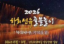 안동시, ‘2026 하회선유줄불놀이’ 5월 2일 첫 시연