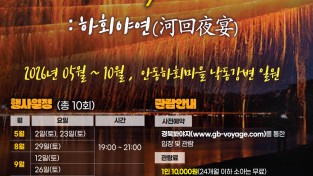 안동시, ‘2026 하회선유줄불놀이’ 5월 2일 첫 시연