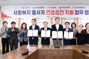 구미시, 사회복지종사자 1천 명에 종합건강검진 지원…경북 첫 시행