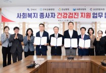 구미시, 사회복지종사자 1천 명에 종합건강검진 지원…경북 첫 시행